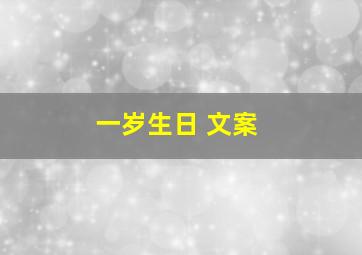 一岁生日 文案